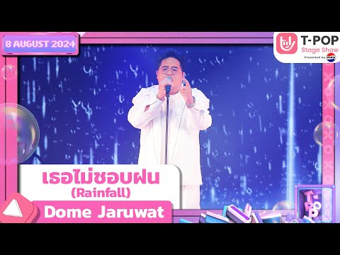 เธอไม่ชอบฝน(Rainfall)-Dome