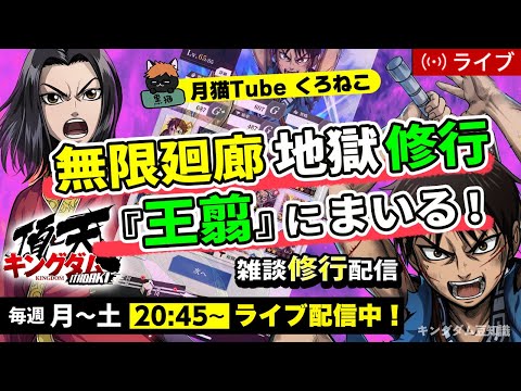 【キングダム頂天】明日からの『SS同盟戦』に向けて雑談修業配信！7/7（七夕？）