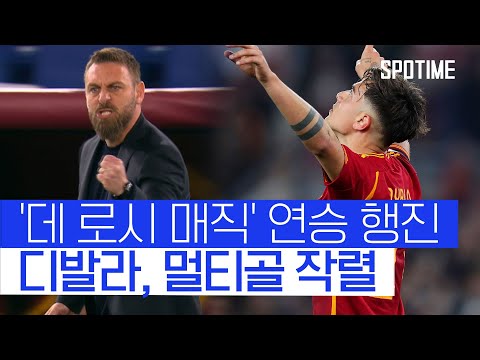 데 로시 부임 후 연승 모드 발동된 AS 로마! 