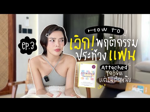 HOWTOเลิกพฤติกรรมประท้วงแฟน