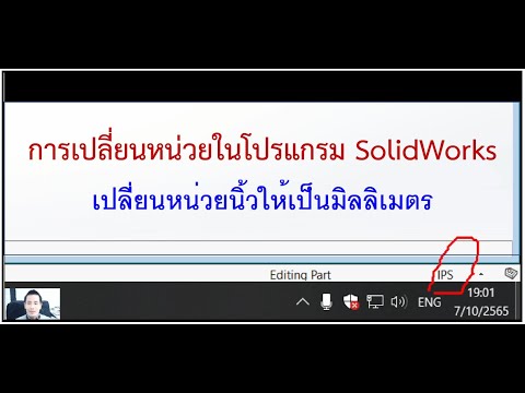 เปลี่ยนหน่วยในSolidWorksEP3