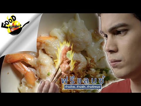 FoodFinder-:-014--เกี๊ยวกุ้ง-F FoodFinder-:-014--เกี๊ยวกุ้ง-F