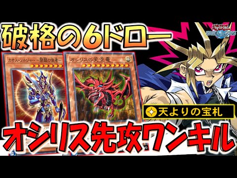 【は？6枚ドロー？】神を出すだけで6枚もドローは狂ってる！ 天よりの宝札でオシリスの天空竜先攻ワンキル【遊戯王デュエルリンクス】【Yu-Gi-Oh! DUEL LINKS FTK】