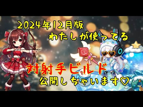 キノコ伝説2024年12月版｜わたしが現状使ってる対射手ビルドをご紹介しちゃいます