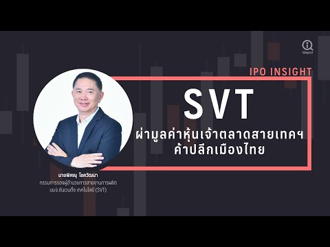 SVT-ผ่ามูลค่าหุ้นเจ้าตลาดสายเท SVT-ผ่ามูลค่าหุ้นเจ้าตลาดสายเท