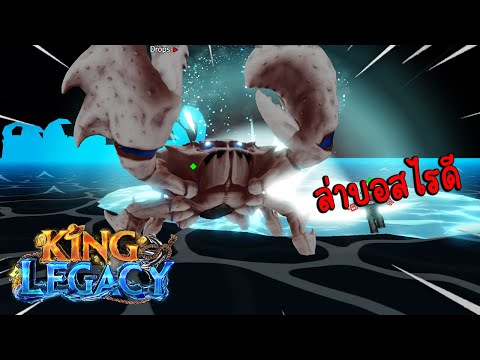 (UPDATE7.1🎃)KingLegacyตีเ