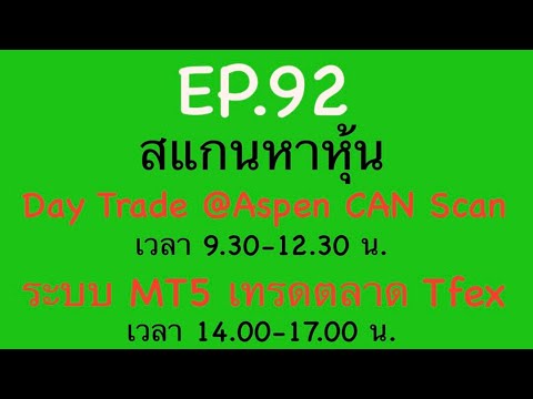 แบ่งปัน สไตล์การเทรดหุ้น EP.92สแกนหาหุ้นDayTrade050368AspenCANScan9.3012.30ระบบMT5เทร