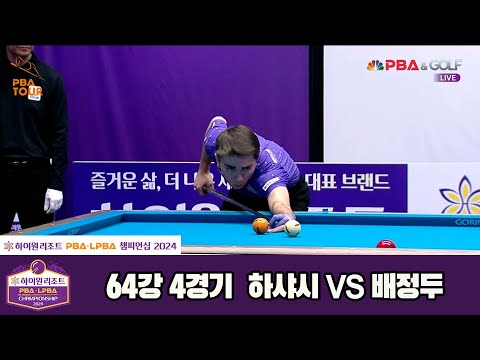 하샤시vs배정두 64강 4세트[하이원리조트 PBA챔피언십 2024]