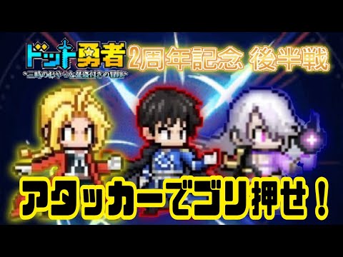 【ドット勇者】　アタッカーでゴリ押せる時代