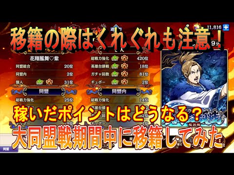 【キングダム乱】大同盟戦期間中に移籍すると・・・？【キンラン】