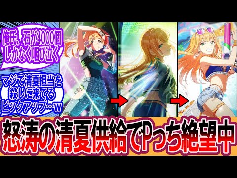 【学マス】担当Pっち、怒涛の清夏ガチャ更新で絶望してしまう…ｗに対するプロデューサーの反応集【学マス反応集】【学園アイドルマスター】