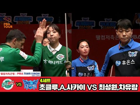 3세트 하나카드(신정주)vs휴온스(모랄레스)[웰컴저축은행 PBA 팀리그 4R]