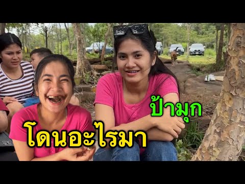 ป้ามุกไปโดนอะไรมา