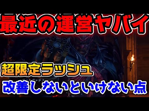 【FF7EC】最近の運営がヤバイ...限定ラッシュにギルバトストップ無効など今後の改善について【ファイナルファンタジーVII エバークライシス】