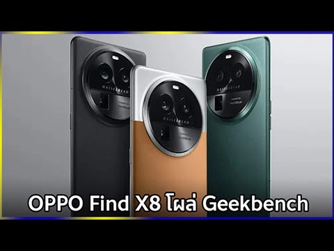 OPPOFindX8โผล่Geekbenchใช