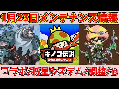 【キノコ伝説】1月23日最新アプデ情報！コラボイベント・将星システム・バランス調整！その他、様々な改善と最適化について説明！