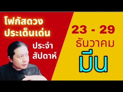 “โฟกัสดวงราศีมีน:ประเด็นเด่นป