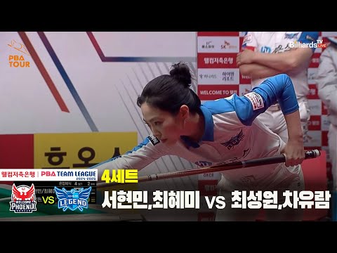 4세트 웰컴저축은행(서현민,최혜미) vs 휴온스(최성원,차유람)[웰컴저축은행 PBA 팀리그 24-25 5R]