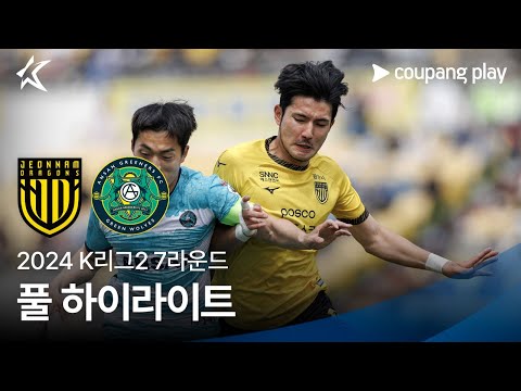 [2024 K리그2] 7R 전남 vs 안산 풀 하이라이트