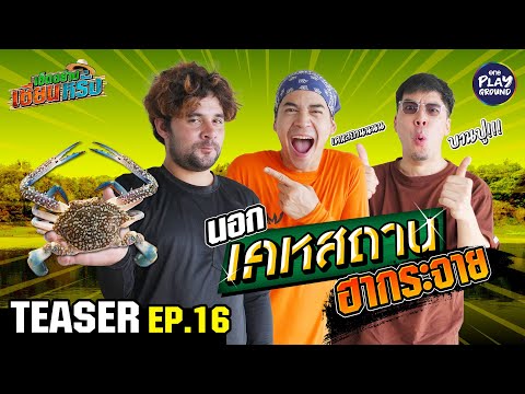 [TEASEREP.16]เผือก-ฟรอยด์ขอ