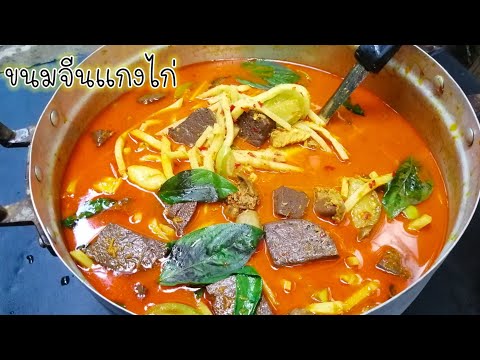 ขนมจีนแกงไก่หน่อไม้-แกงหม้อให ขนมจีนแกงไก่หน่อไม้-แกงหม้อให