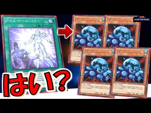 【ゴミＳＲ救済】分解する前にまずはこれやるしかない！ アイスドールミラーでアメーバ４連打先攻ワンキル【遊戯王マスターデュエル】【Yu-Gi-Oh! Master Duel  FTK】