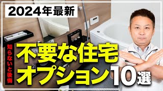 【最新版】この1本だけで後悔しなくなる！？プロはもうオススメしない住宅オプション10選を一挙に大公開！【注文住宅】