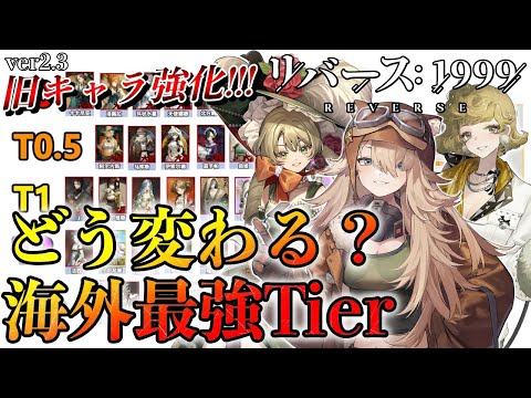 【リバース1999】キャラ強化始まる!!?ver2.3海外最強Tierがどう変わるのか紹介します