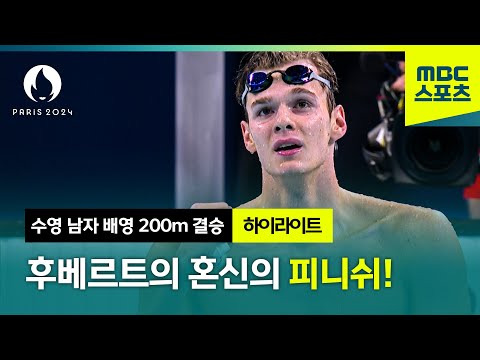 [MBC] 10m 앞두고 바뀐 순위! 후베르트가 보여준 혼신의 피니쉬! [파리올림픽 수영 남자 배영 200m 결승 하이라이트]