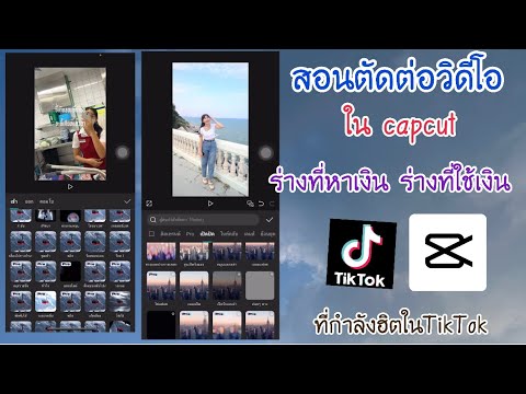 สอนตัดต่อวิดีโอในแอพCapCutร่า