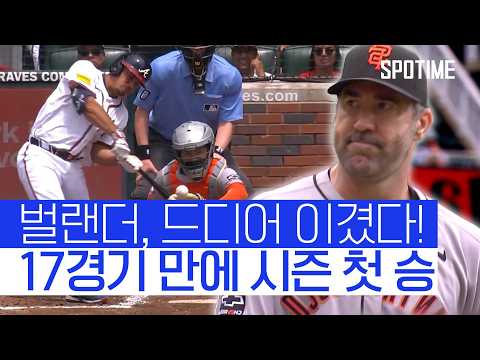 리빙 레전드 벌랜더, 드디어 이겼다! 17경기 만에 첫 승 