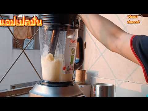 แอปเปิ้ลปั่น#Ep.101-ทำง่ายอร่อ แอปเปิ้ลปั่น#Ep.101-ทำง่ายอร่อ