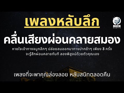 เพลงกล่อมนอนผู้ใหญ่-บำบัดความเ เพลงกล่อมนอนผู้ใหญ่-บำบัดความเ
