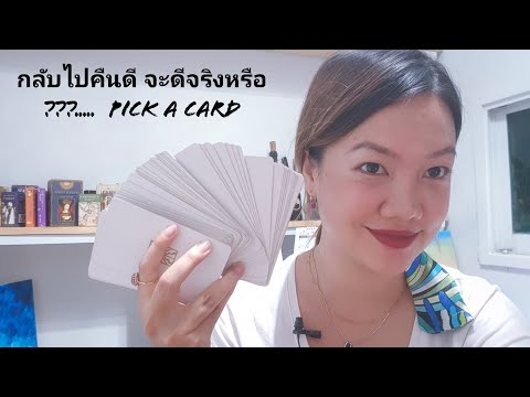 กลับไปคืนดี-จะดีจริงหรือ-👼🤔🤯🧐p กลับไปคืนดี-จะดีจริงหรือ-👼🤔🤯🧐p