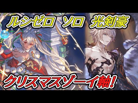 【グラブル】クリスマスゾーイ　ルシファーゼロ　ソロ　光剣豪　【GBF】 Dark Rapture Zero Light Kengo