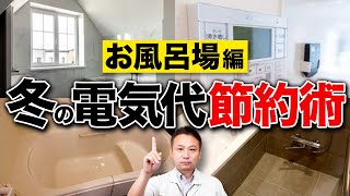 【知らないと損】冬のお風呂の節約術！住宅のプロが電気代を下げるコツをお教えします！【注文住宅】