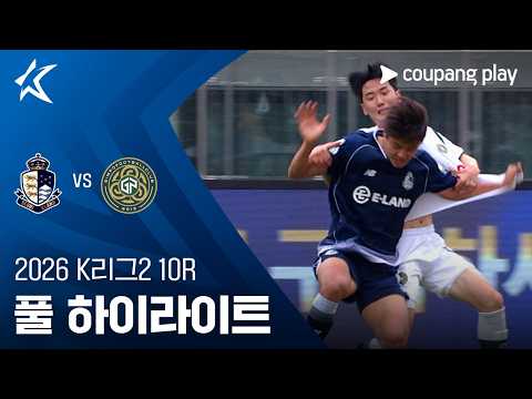 [2026 K리그2] 10R 서울E vs 김포 풀 하이라이트