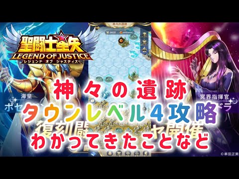 【聖闘士星矢レジェンドオブジャスティス】神々の遺跡　タウンレベル4攻略