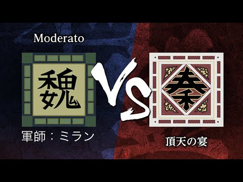 《キングダム頂天》6月7日　同盟戦（S1→S2降格戦）　Moderato （軍師：ミラン） vs 頂天の宴　※録画ミスにより無音になります