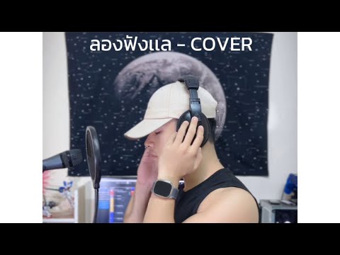 ลองฟังเเล-โต๋เหน่อ|COVER