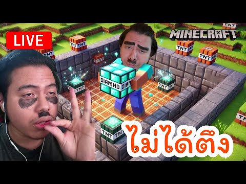 Anatcha  ลุงนาย  🔴LIVEMinecraftต่อบล็อกEP1.1