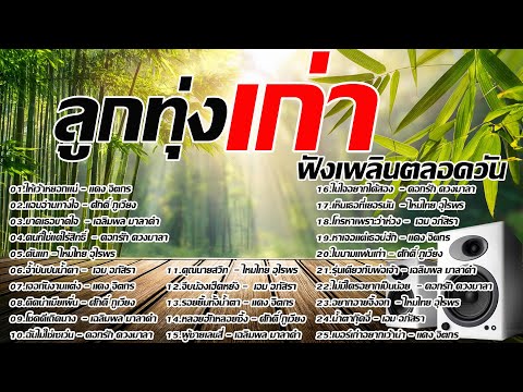 รวมเพลงลูกทุ่งเก่าฟังเพลินตลอด