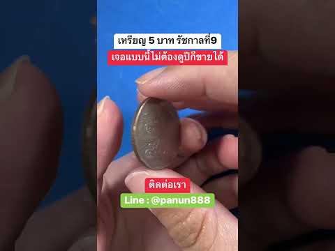 เหรียญ5บาทรัชกาลที่9เจอแบบ