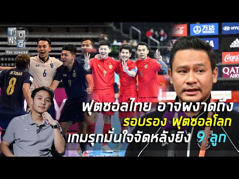 ฟุตซอลไทย-ลุ้นถึงรอบรอง-ฟุตซอล ฟุตซอลไทย-ลุ้นถึงรอบรอง-ฟุตซอล