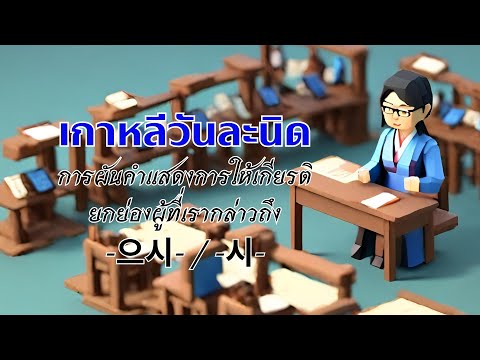 เกาหลีวันละนิด19-으시-