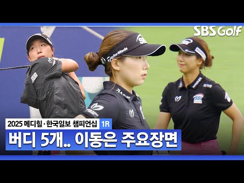 [2025 KLPGA] 통한의 더블보기... 버디 5개, 장타 조에서 경기 한 이동은(-3) 주요징면_메디힐 1R