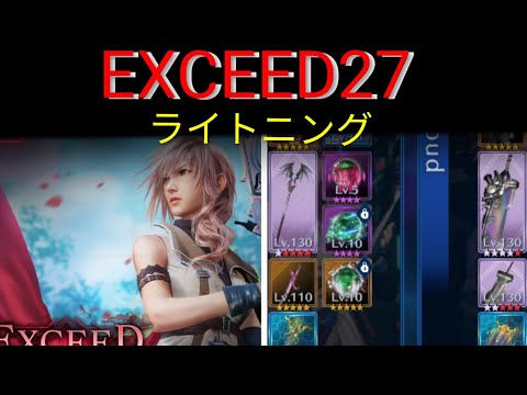 【FF7EC】EXCEED 27 ライトニング戦！ 微課金攻略【エバクラ】【エバークライシス】