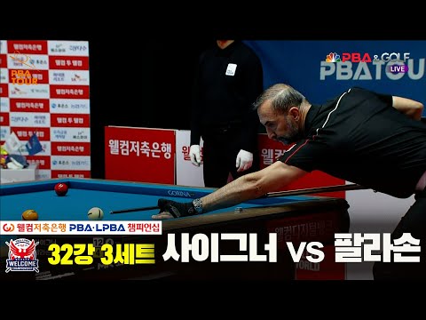 사이그너vs팔라손 32강 3세트[웰컴저축은행 PBA 챔피언십]