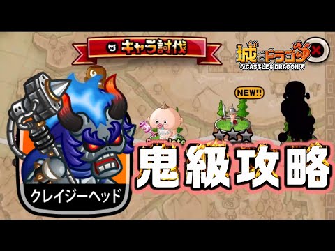 クレイジーヘッド討伐鬼級攻略!～スカドリぶりの手抜き討伐だったよ!?～【城ドラ】
