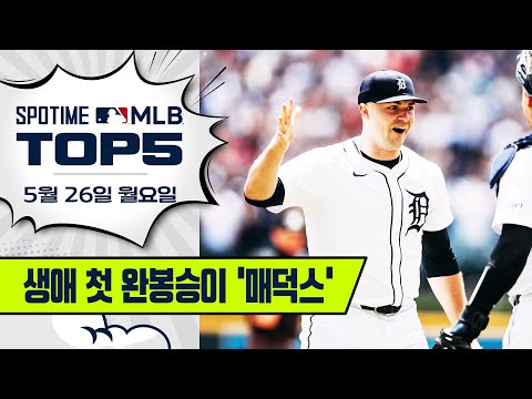 165km 공으로 마무리 지은 완봉승｜MLB TOP5 5월 26일 #spotv